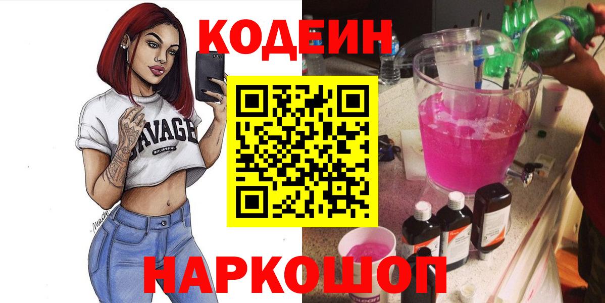 Кодеин напиток Lean (лин)  Вход с VPN  цена   Codein Purple Drank  Отрадный 